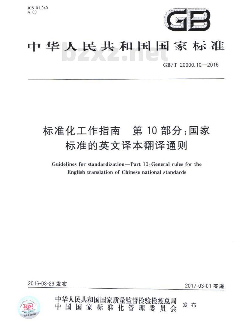 GB/T 20000.10-2016 标准化工作指南 第10部分：国家标准的英文译本翻译通则