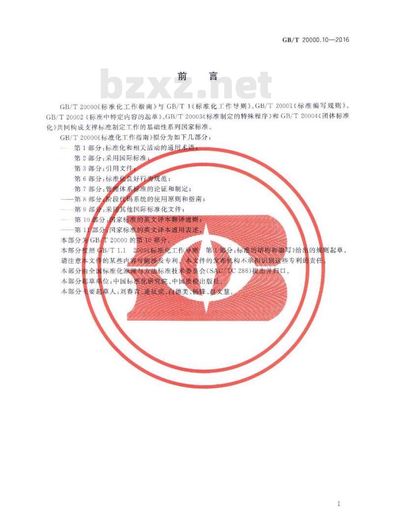 GB/T 20000.10-2016 标准化工作指南 第10部分：国家标准的英文译本翻译通则