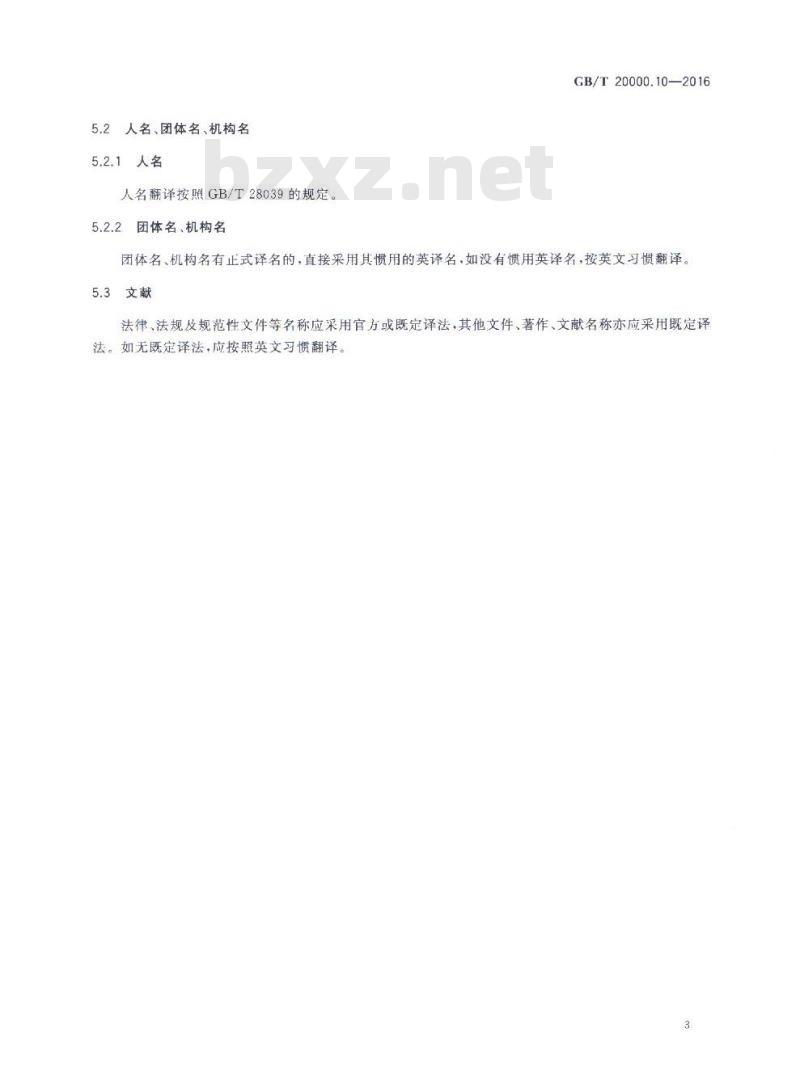 GB/T 20000.10-2016 标准化工作指南 第10部分：国家标准的英文译本翻译通则