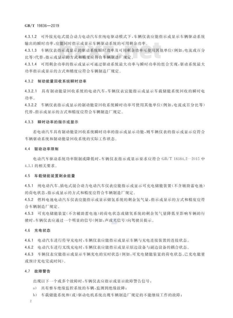 GB∕T 19836-2019 电动汽车仪表
