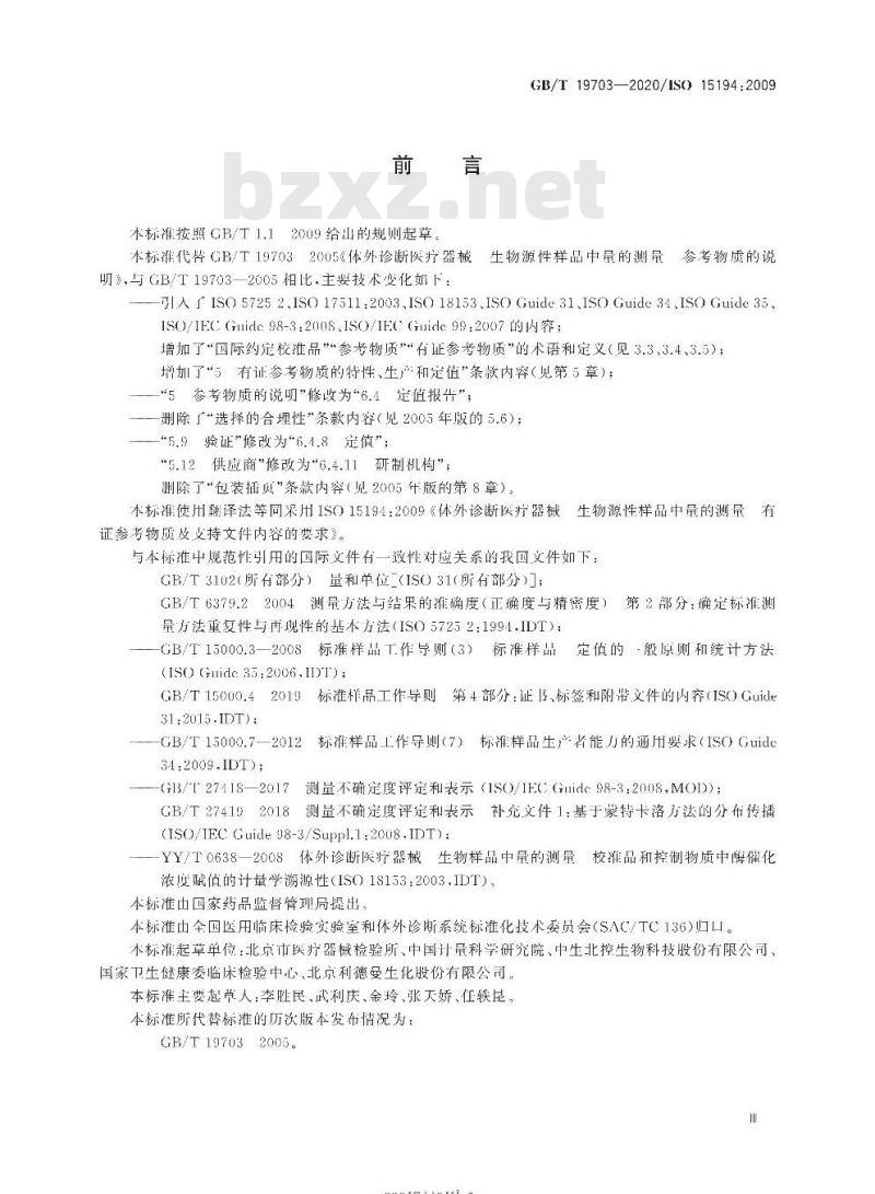 GB∕T 19703-2020 体外诊断医疗器械 生物源性样品中量的测量 有证参考物质及支持文件内容的要求