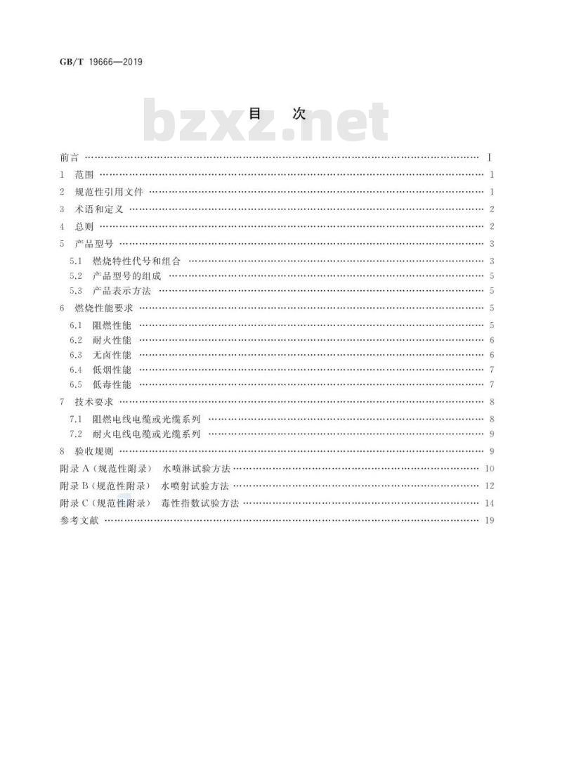 GB∕T 19666-2019 阻燃和耐火电线电缆或光缆通则