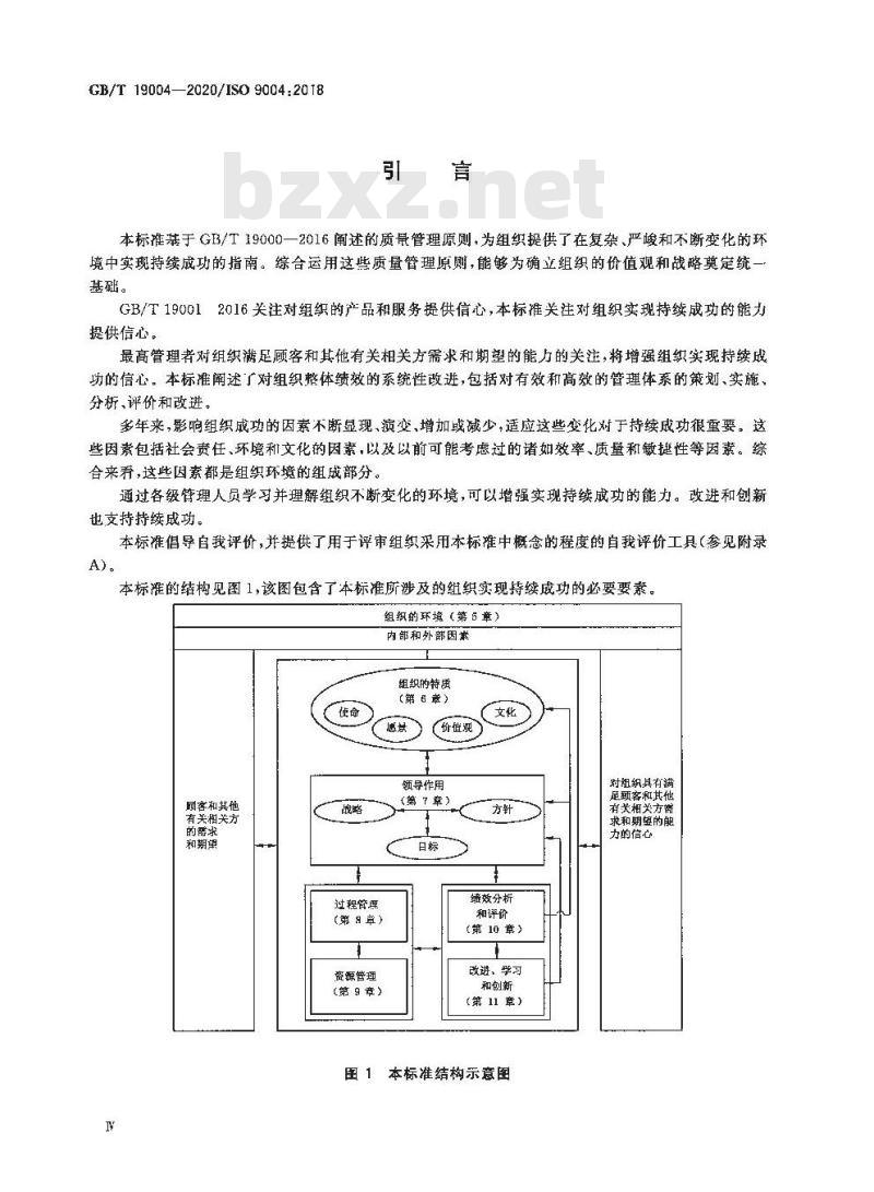 GB∕T 19004-2020 质量管理 组织的质量 实现持续成功指南