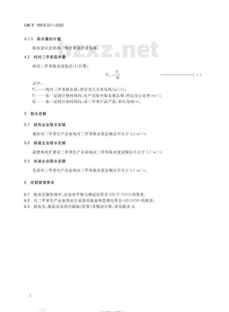 GB∕T 18916.51-2020 取水定额 第51部分：对二甲苯