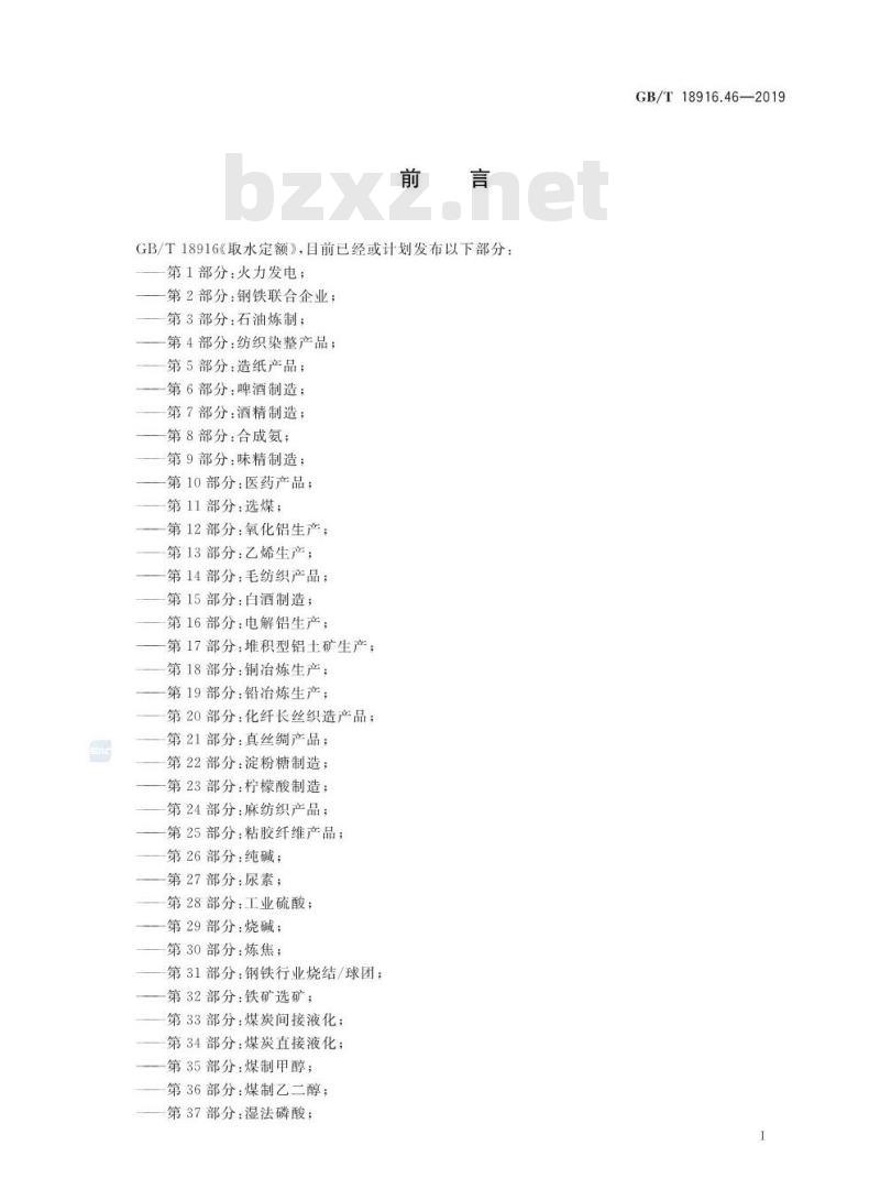 GB∕T 18916.46-2019 取水定额 第46部分：核电