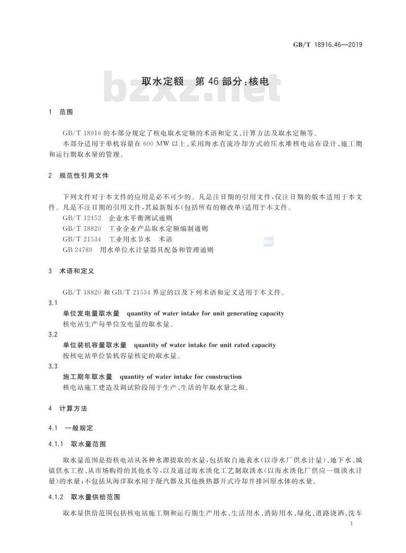 GB∕T 18916.46-2019 取水定额 第46部分：核电