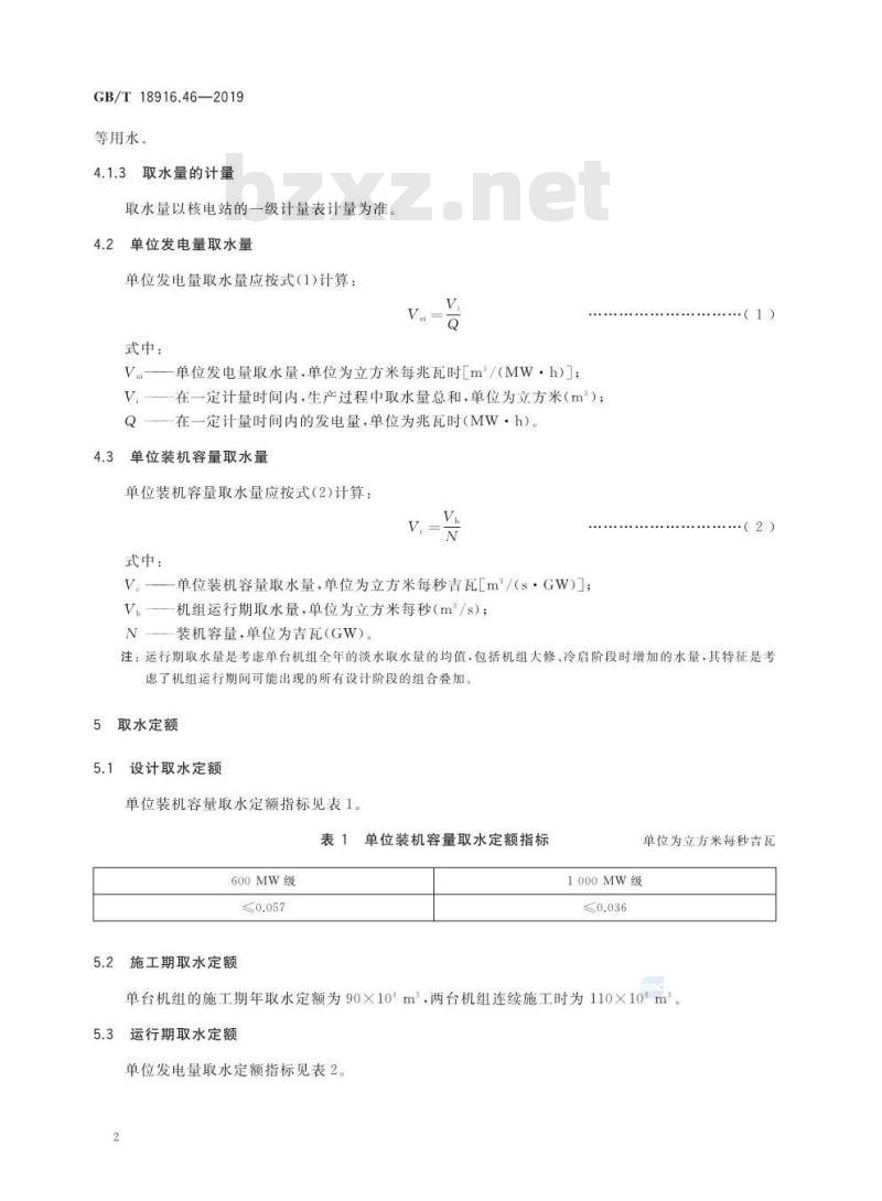 GB∕T 18916.46-2019 取水定额 第46部分：核电