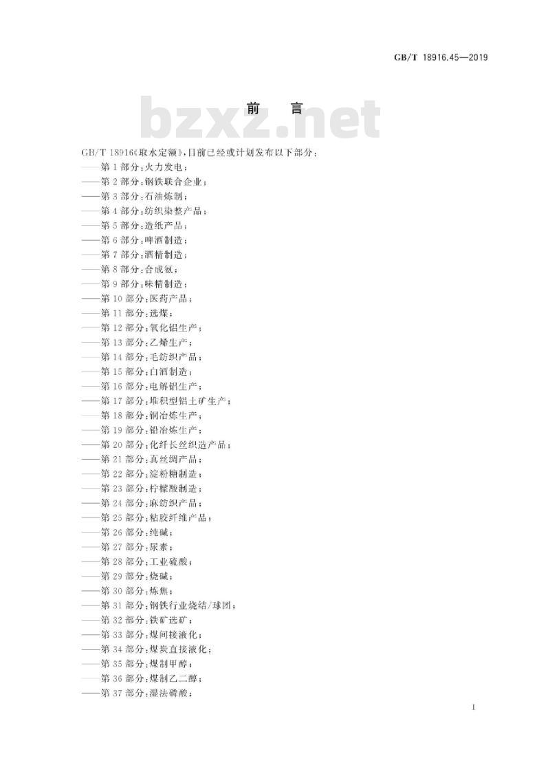 GB∕T 18916.45-2019 取水定额 第45部分：再生涤纶产品