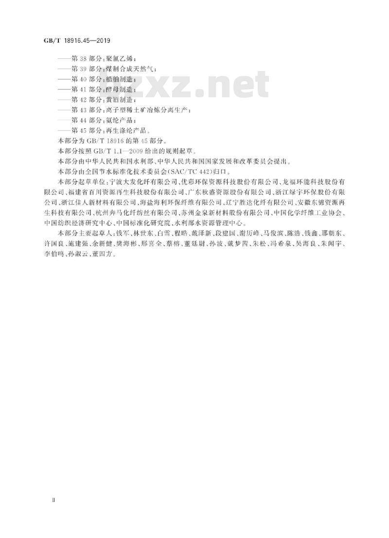 GB∕T 18916.45-2019 取水定额 第45部分：再生涤纶产品