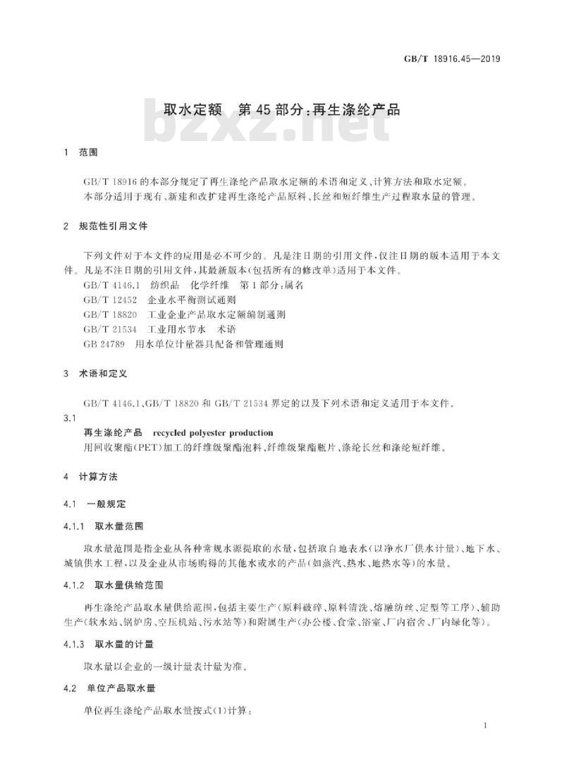 GB∕T 18916.45-2019 取水定额 第45部分：再生涤纶产品