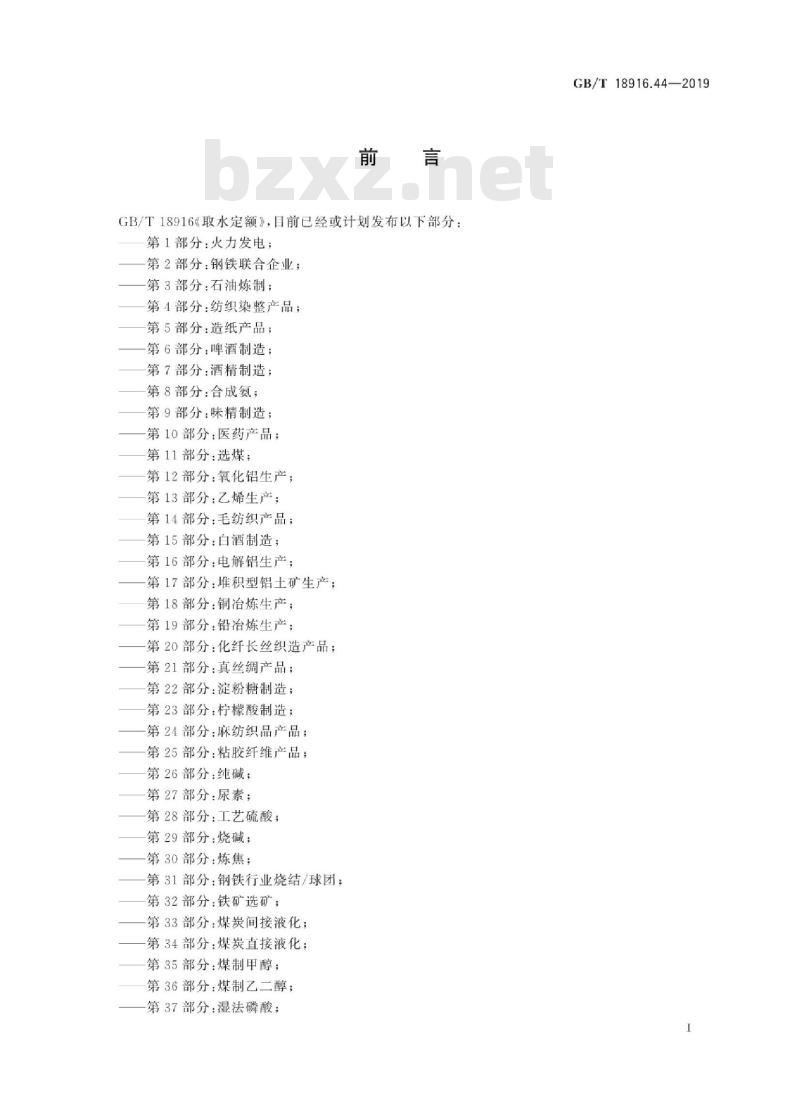 GB∕T 18916.44-2019 取水定额 第44部分：氨纶产品