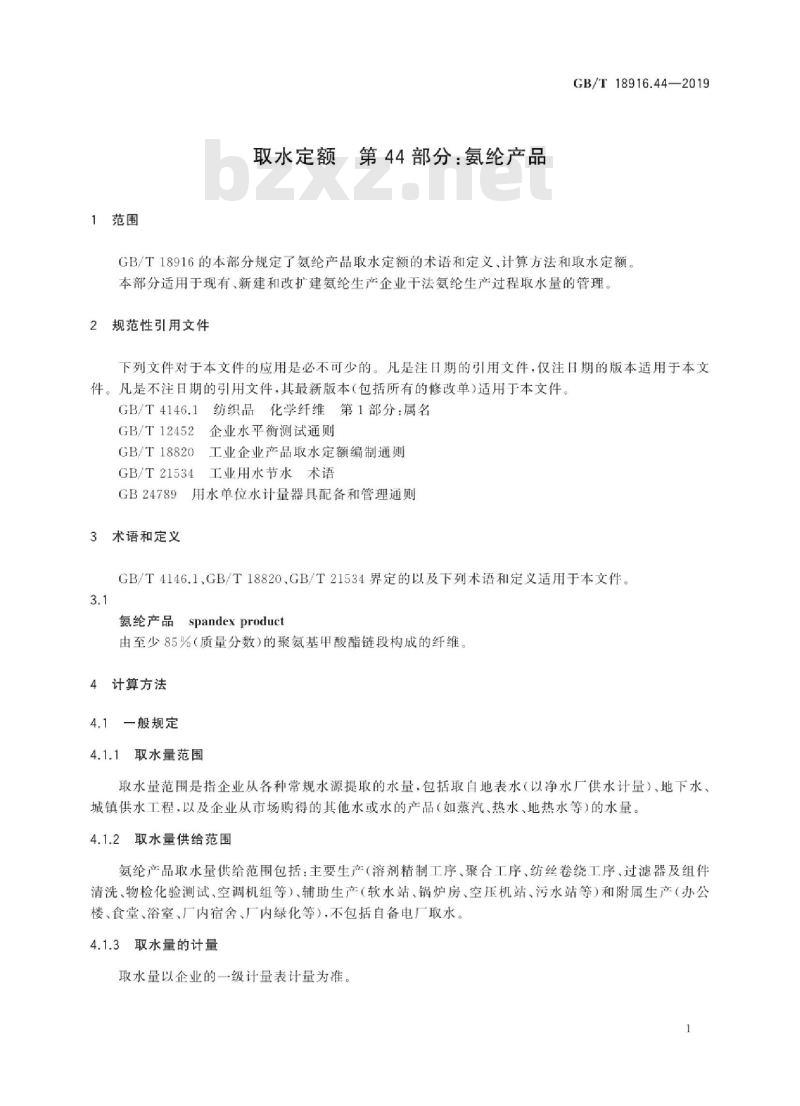 GB∕T 18916.44-2019 取水定额 第44部分：氨纶产品