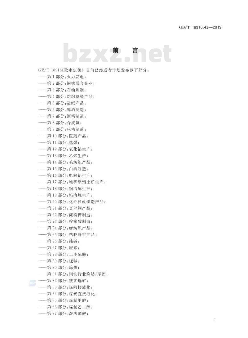 GB∕T 18916.43-2019 取水定额 第43部分：离子型稀土矿冶炼分离生产