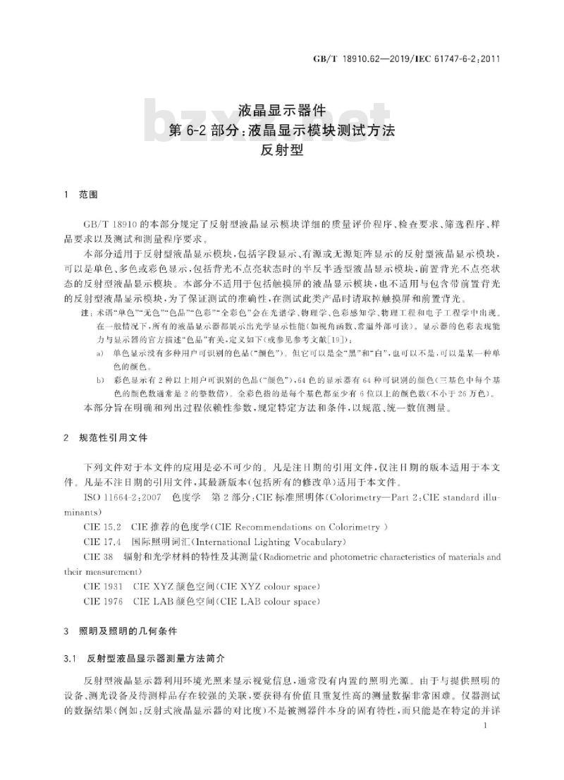 GB∕T 18910.62-2019 液晶显示器件 第6-2部分：液晶显示模块测试方法 反射型