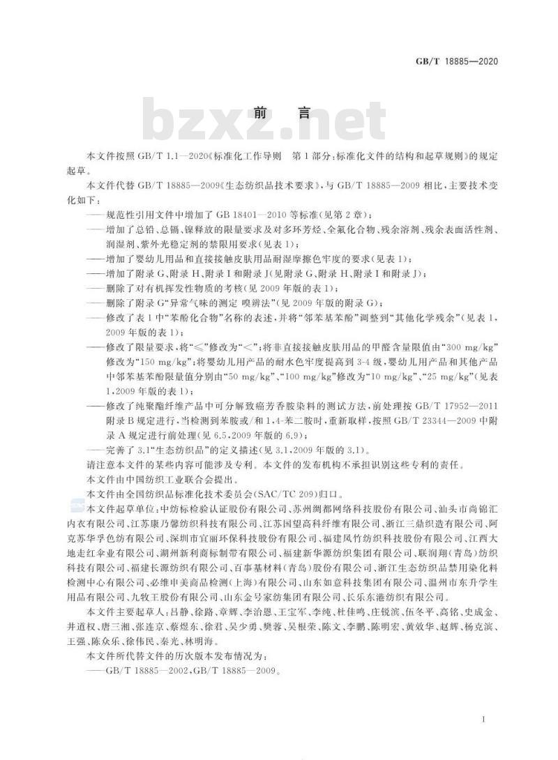 GB∕T 18885-2020 生态纺织品技术要求