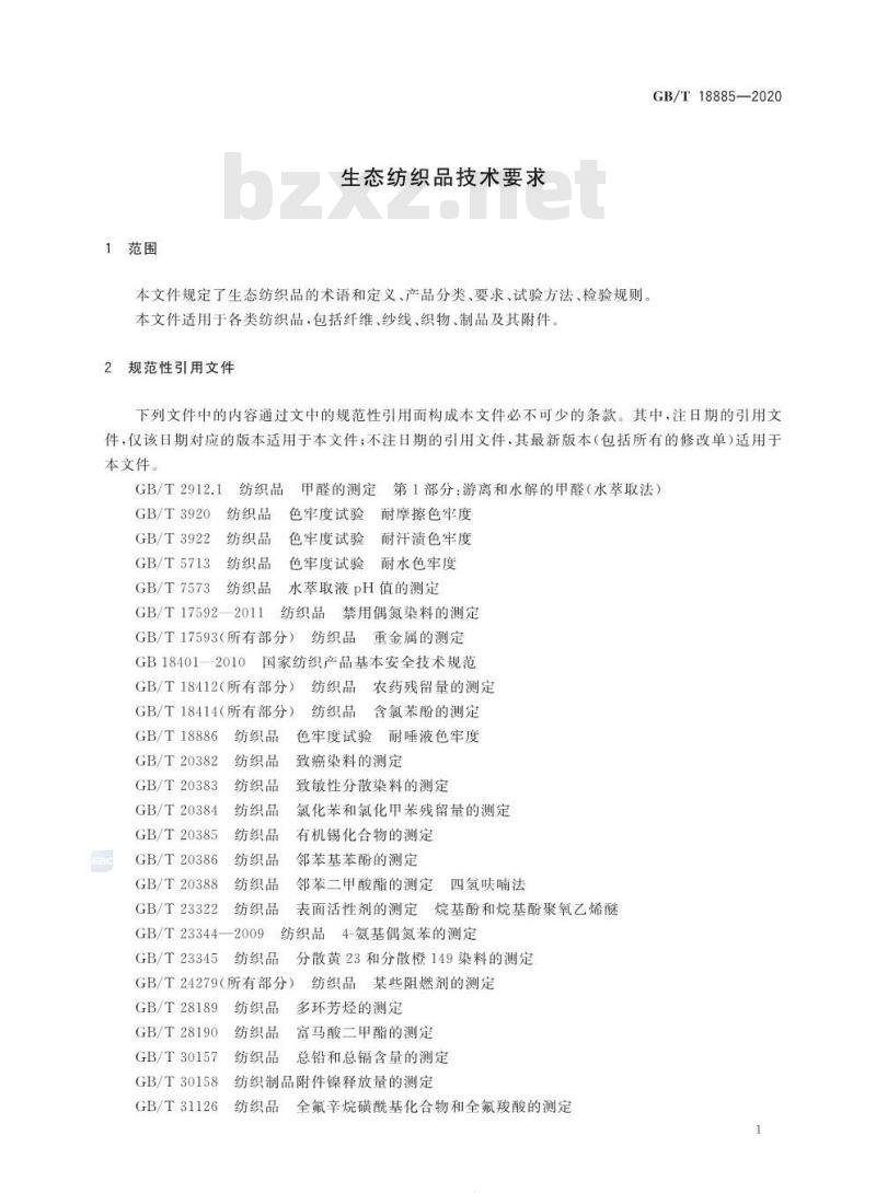 GB∕T 18885-2020 生态纺织品技术要求