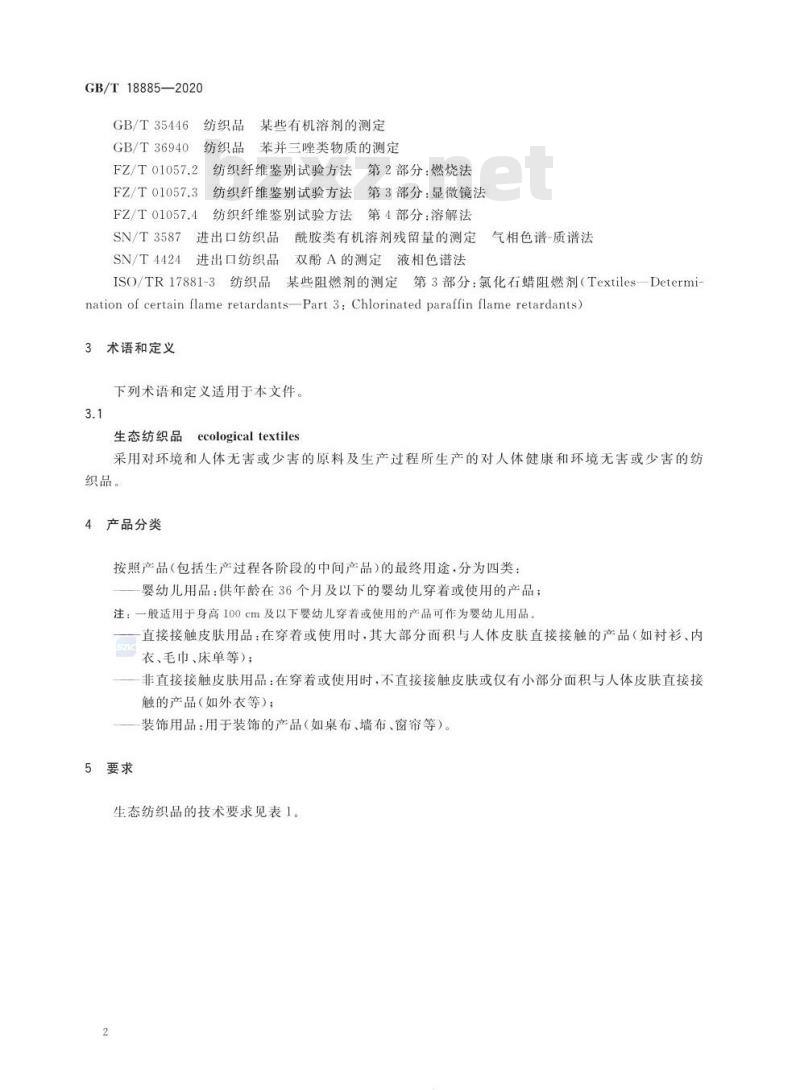 GB∕T 18885-2020 生态纺织品技术要求