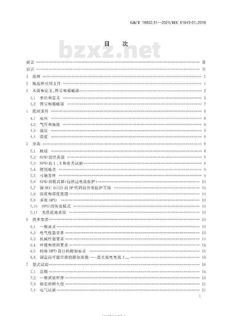 GB∕T 18802.31-2021 低压电涌保护器 第31部分：用于光伏系统的电涌保护器 性能要求和试验方法