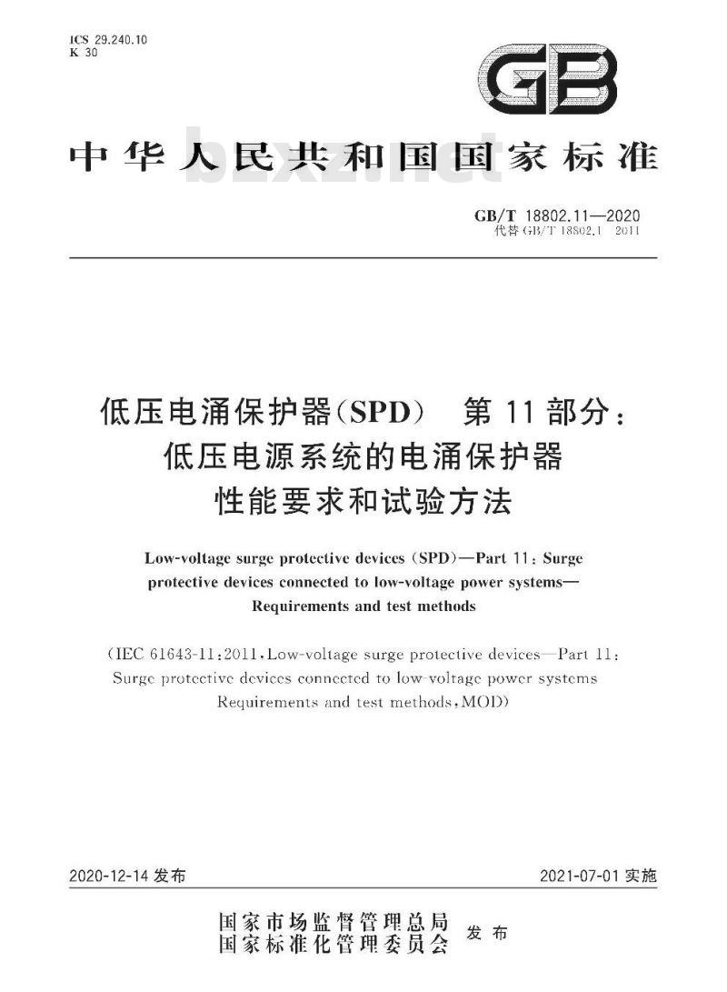 GB∕T 18802.11-2020 低压电涌保护器( SPD ) 第11部分：低压电源系统的电涌保护器 性能要求和试验方法