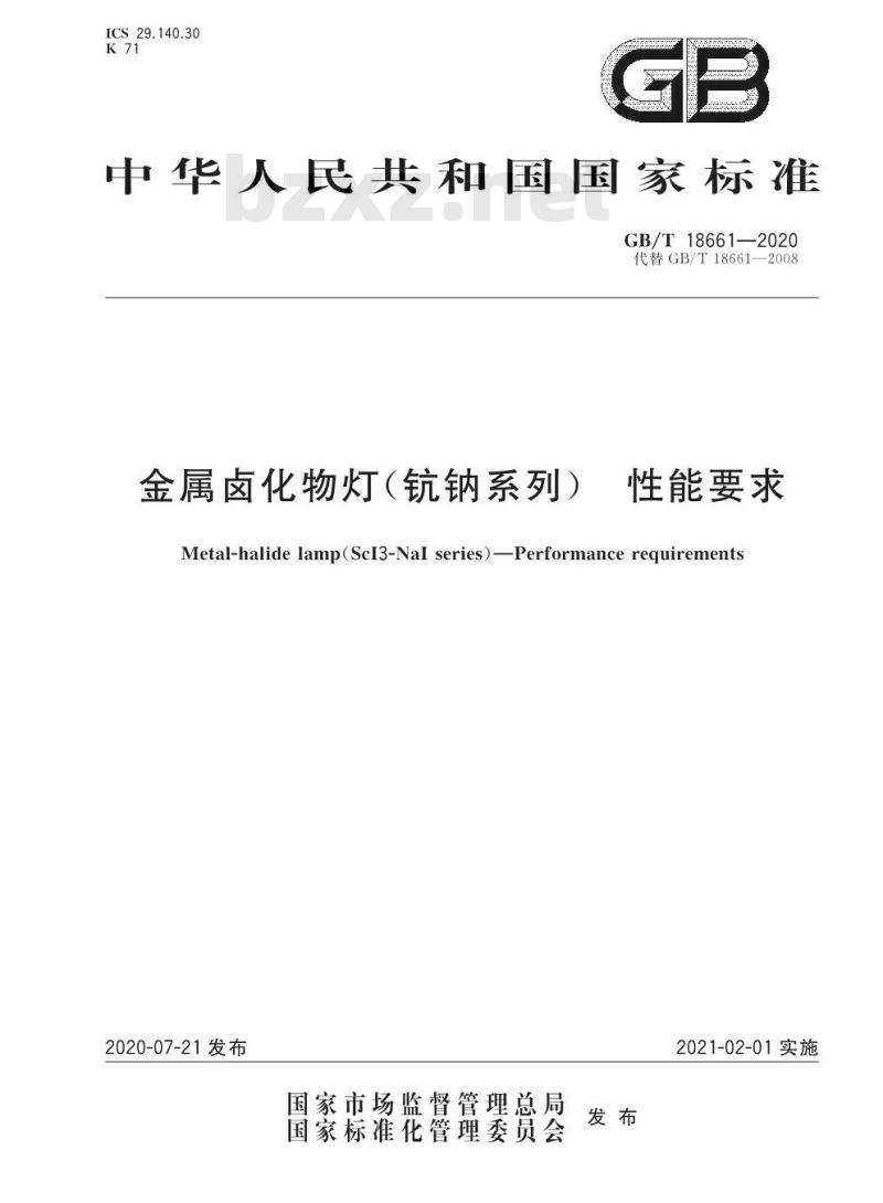 GB∕T 18661-2020 金属卤化物灯（钪钠系列） 性能要求