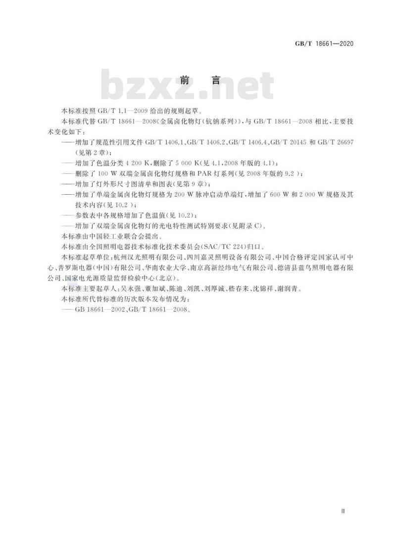 GB∕T 18661-2020 金属卤化物灯（钪钠系列） 性能要求