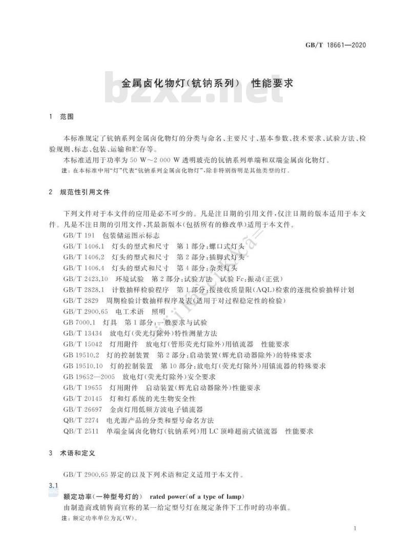 GB∕T 18661-2020 金属卤化物灯（钪钠系列） 性能要求