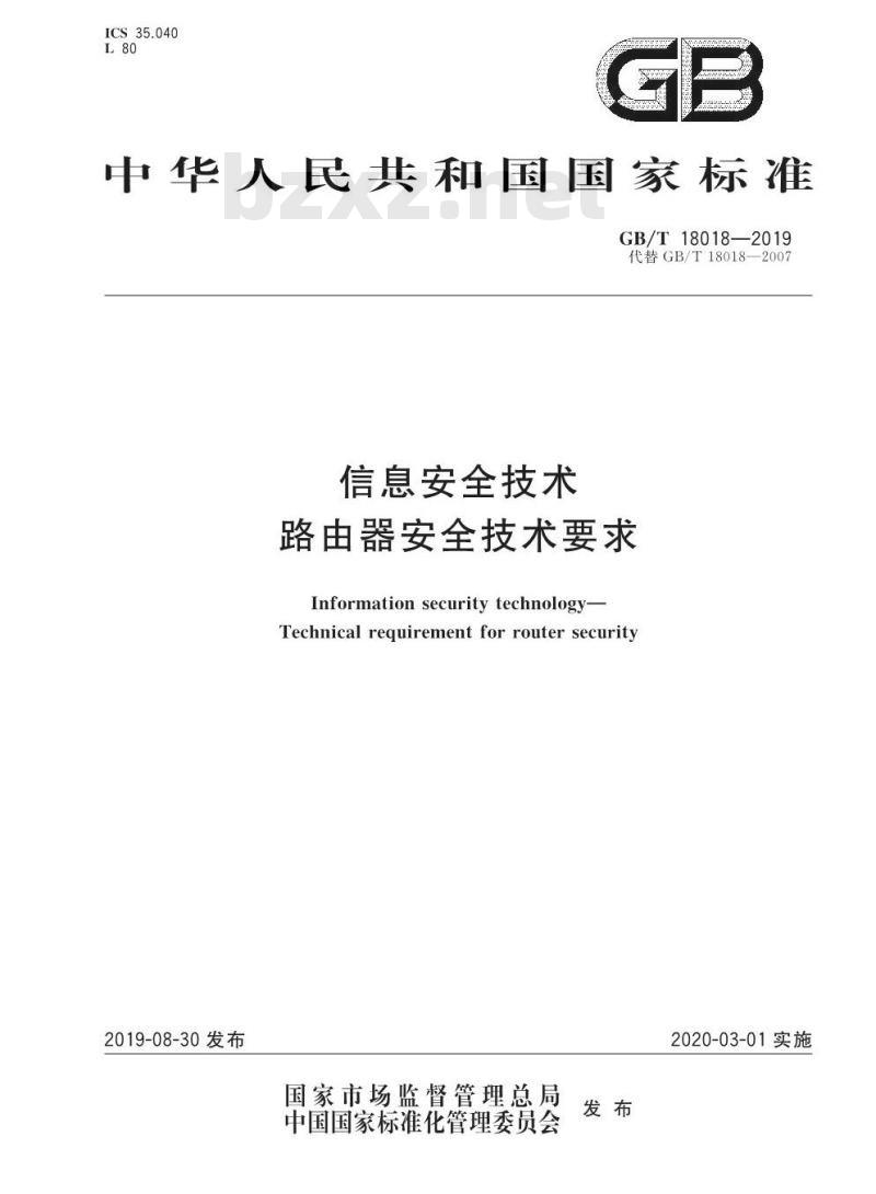 GB∕T 18018-2019 信息安全技术 路由器安全技术要求