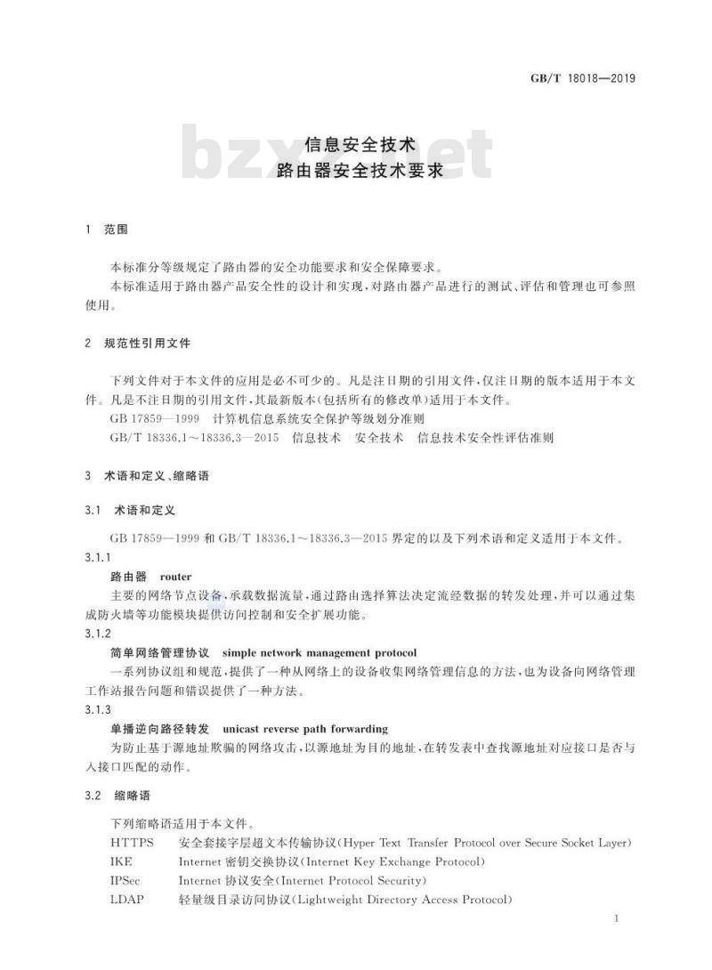 GB∕T 18018-2019 信息安全技术 路由器安全技术要求