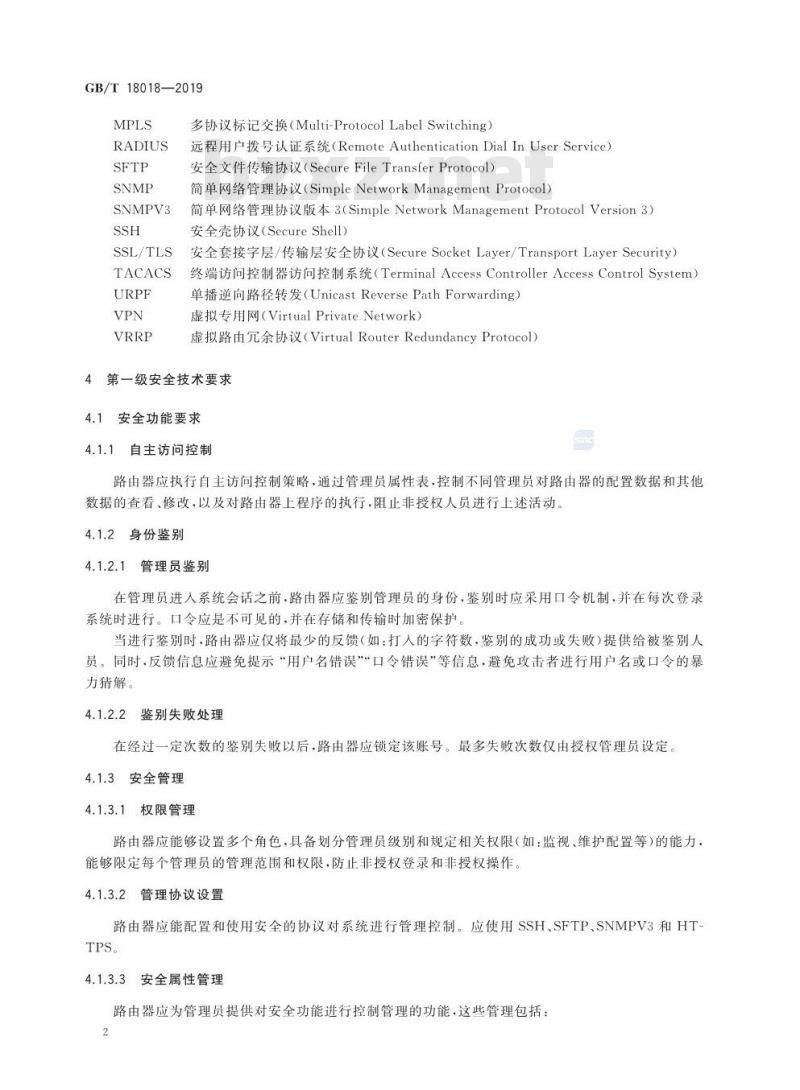 GB∕T 18018-2019 信息安全技术 路由器安全技术要求