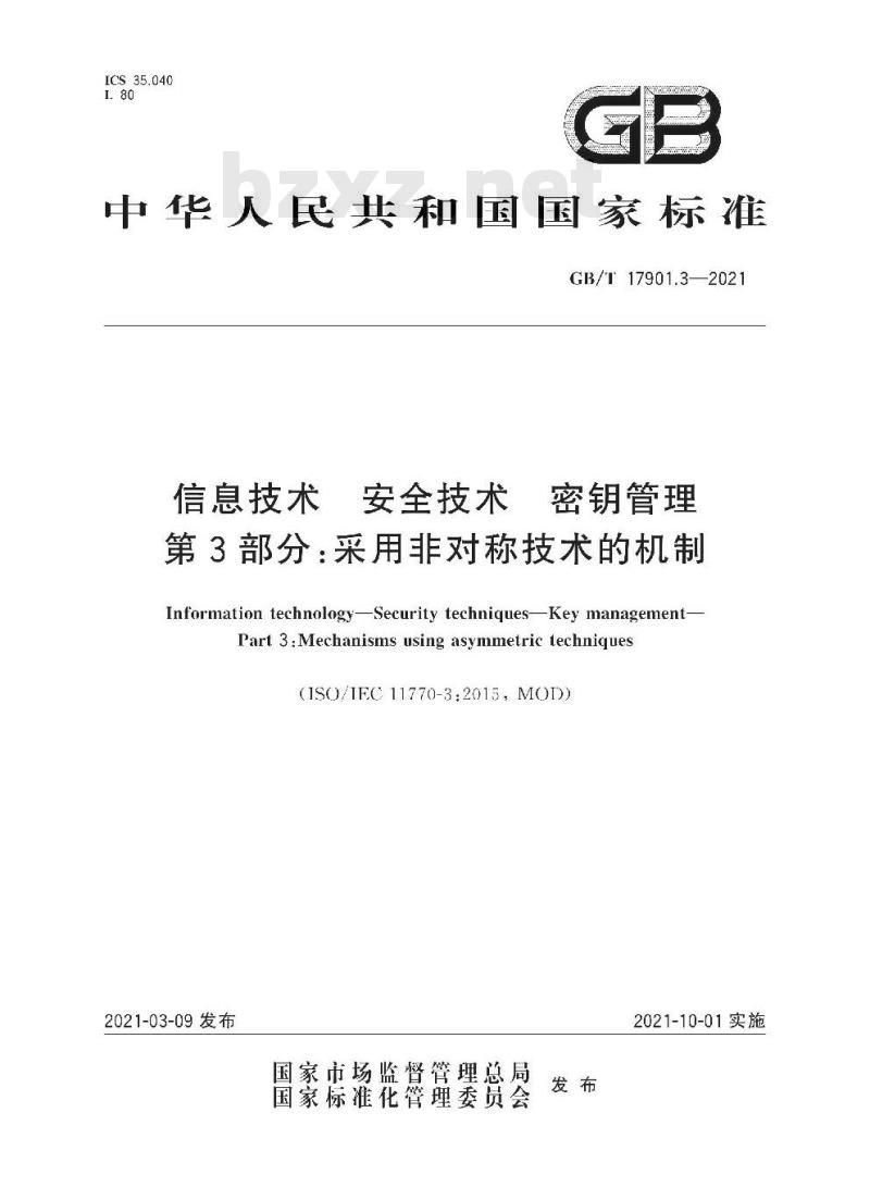 GB∕T 17901.3-2021 信息技术 安全技术 密钥管理 第3部分：采用非对称技术的机制