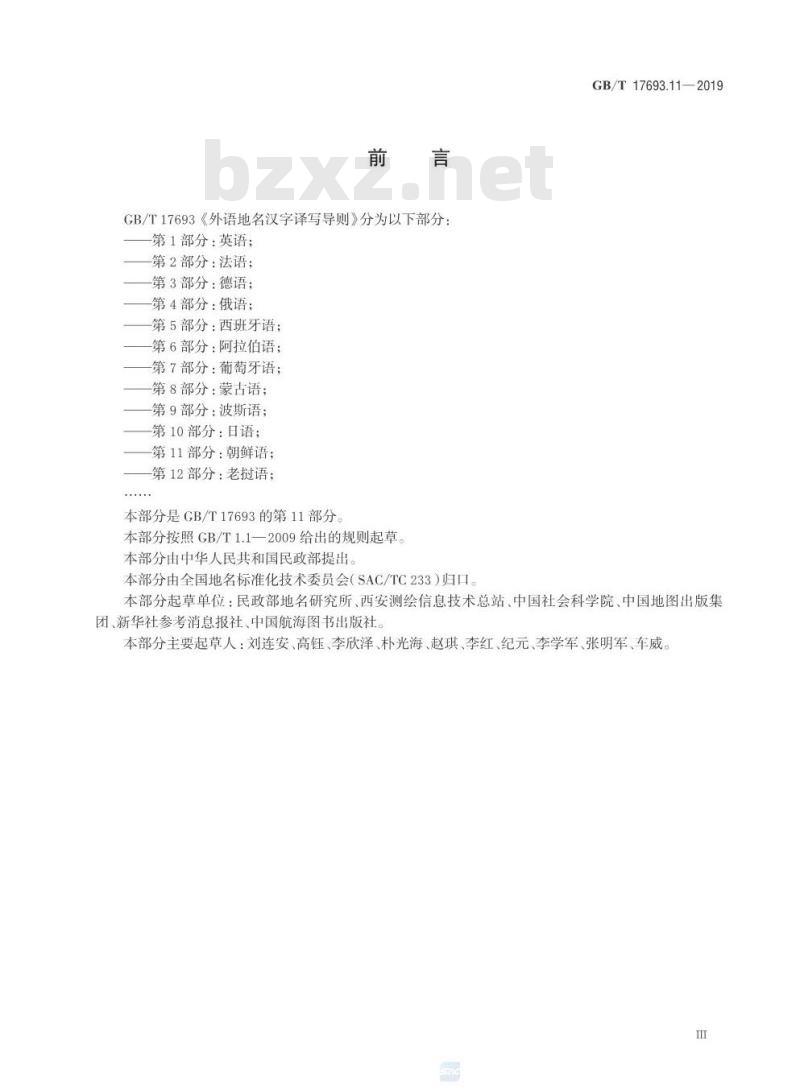 GB∕T 17693.11-2019 外语地名汉字译写导则 第11部分：朝鲜语