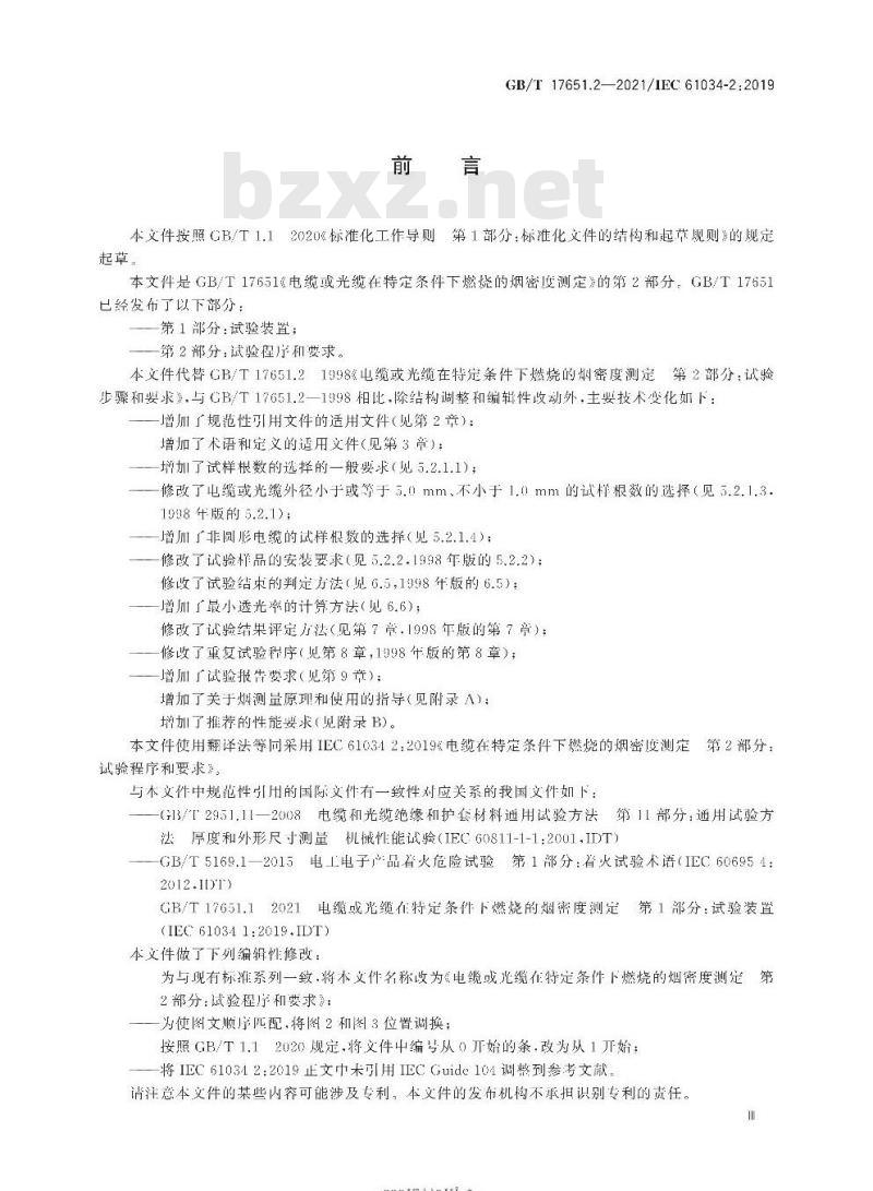 GB∕T 17651.2-2021 电缆或光缆在特定条件下燃烧的烟密度测定 第2部分：试验程序和要求