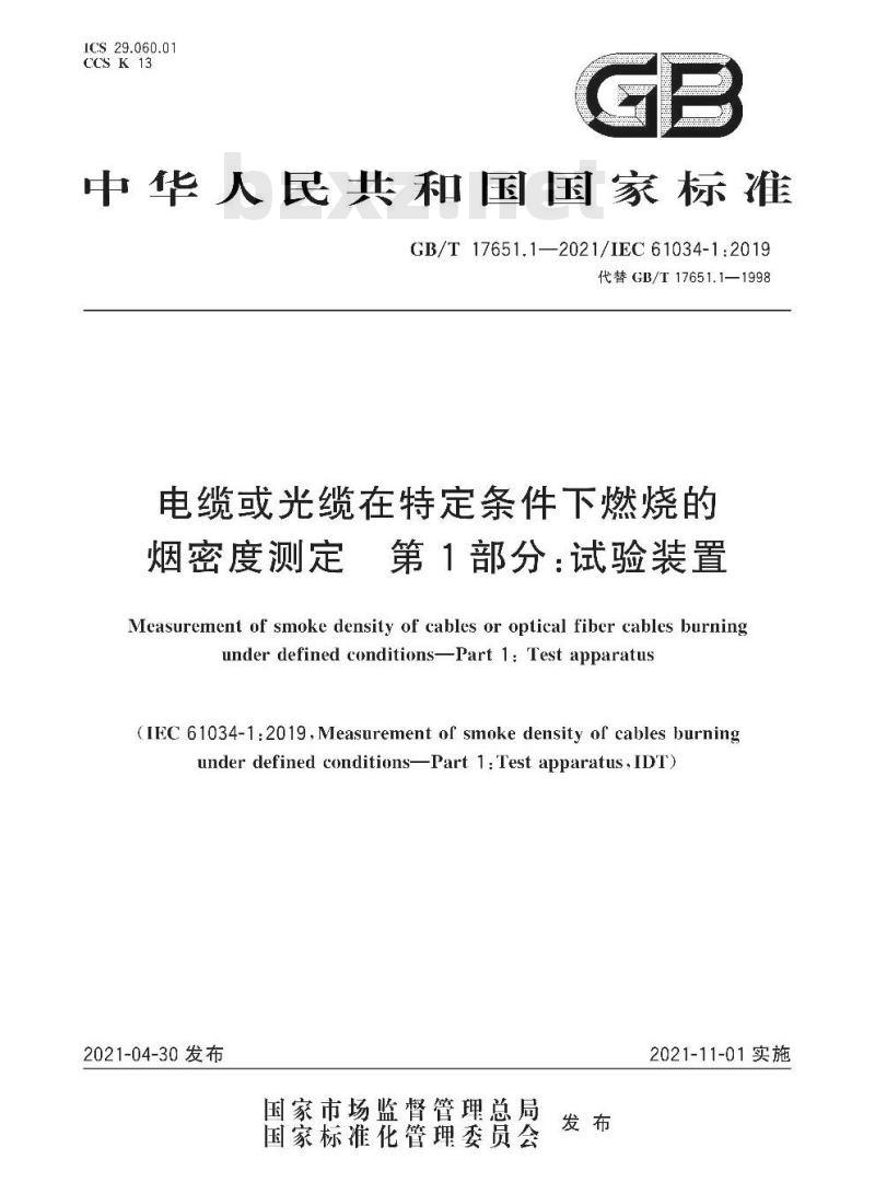 GB∕T 17651.1-2021 电缆或光缆在特定条件下燃烧的烟密度测定 第1部分：试验装置