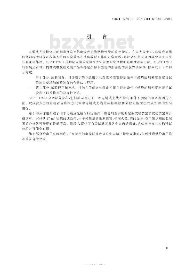 GB∕T 17651.1-2021 电缆或光缆在特定条件下燃烧的烟密度测定 第1部分：试验装置