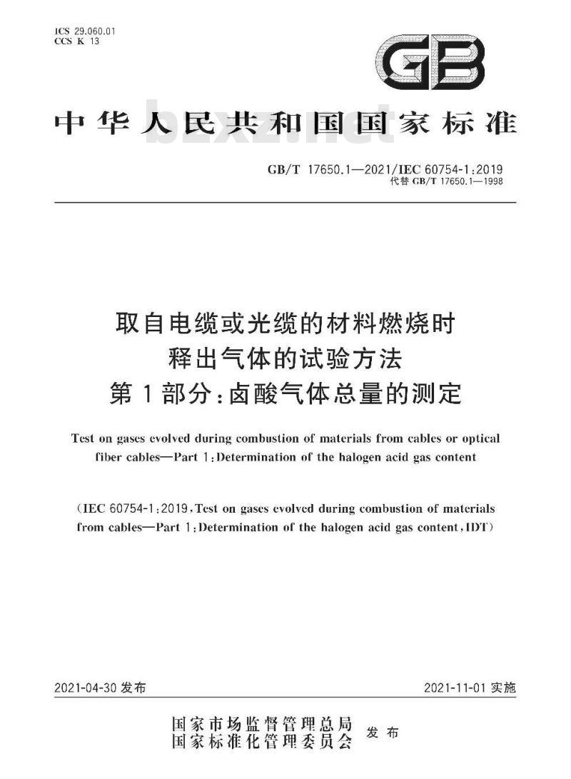 GB∕T 17650.1-2021 取自电缆或光缆的材料燃烧时释出气体的试验方法 第1部分：卤酸气体总量的测定