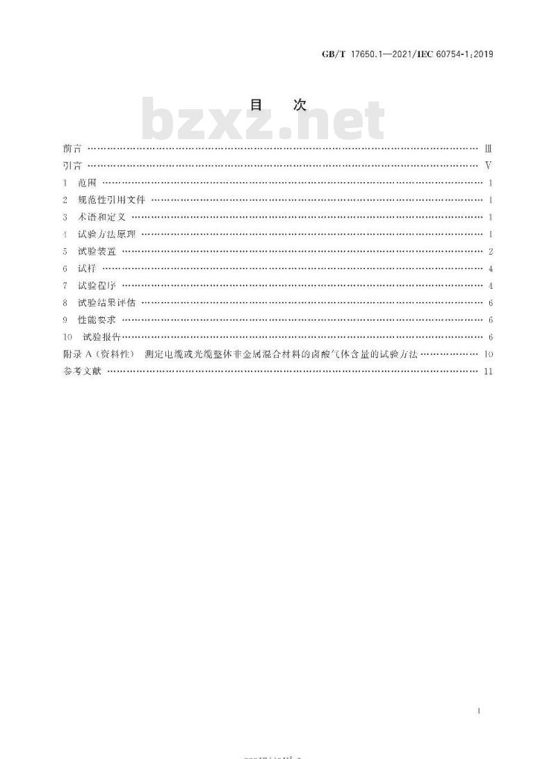 GB∕T 17650.1-2021 取自电缆或光缆的材料燃烧时释出气体的试验方法 第1部分：卤酸气体总量的测定