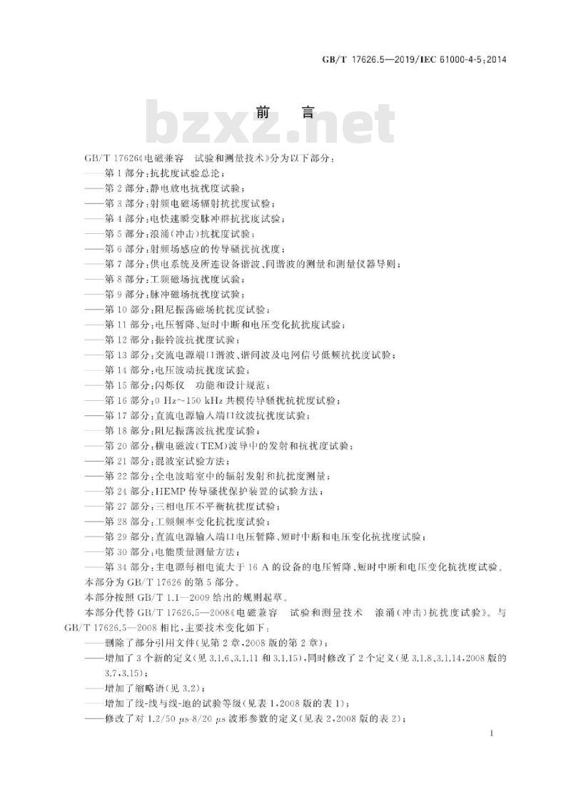 GB∕T 17626.5-2019 电磁兼容 试验和测量技术 浪涌(冲击)抗扰度试验