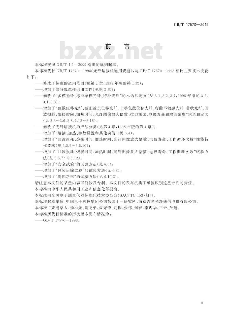GB∕T 17570-2019 光纤熔接机通用规范