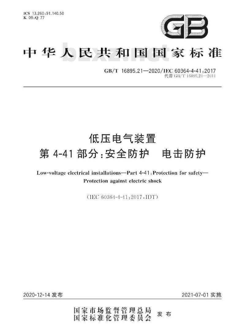 GB∕T 16895.21-2020 低压电气装置 第4-41部分：安全防护 电击防护