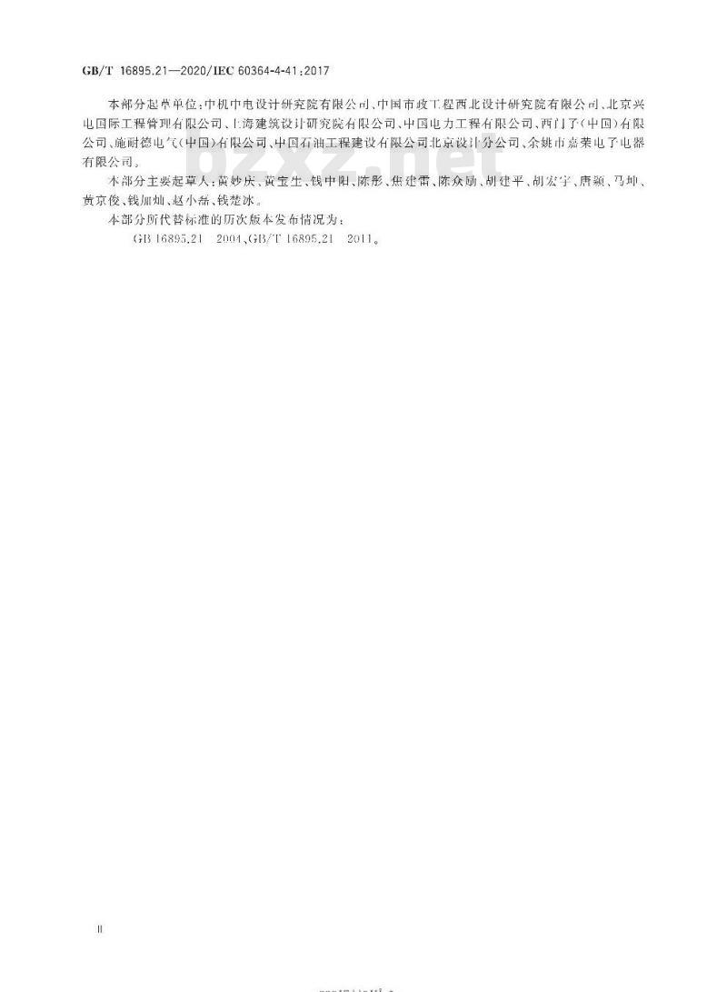GB∕T 16895.21-2020 低压电气装置 第4-41部分：安全防护 电击防护
