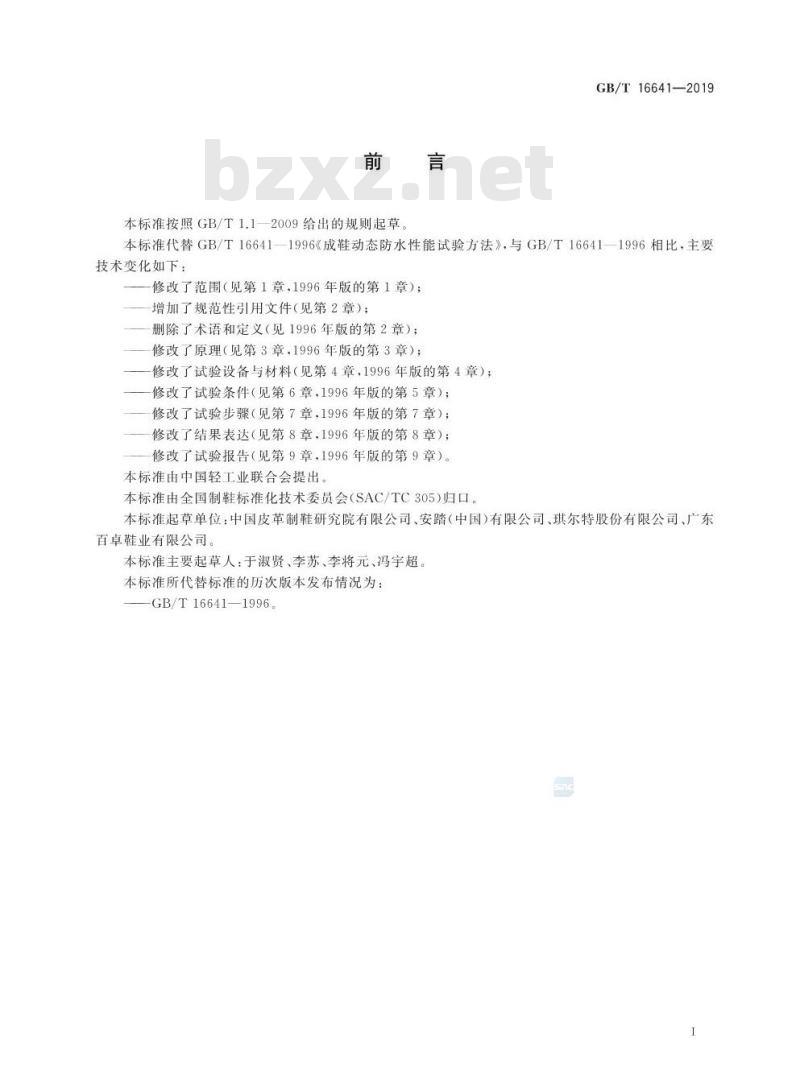 GB∕T 16641-2019 鞋类 整鞋试验方法 动态防水性能
