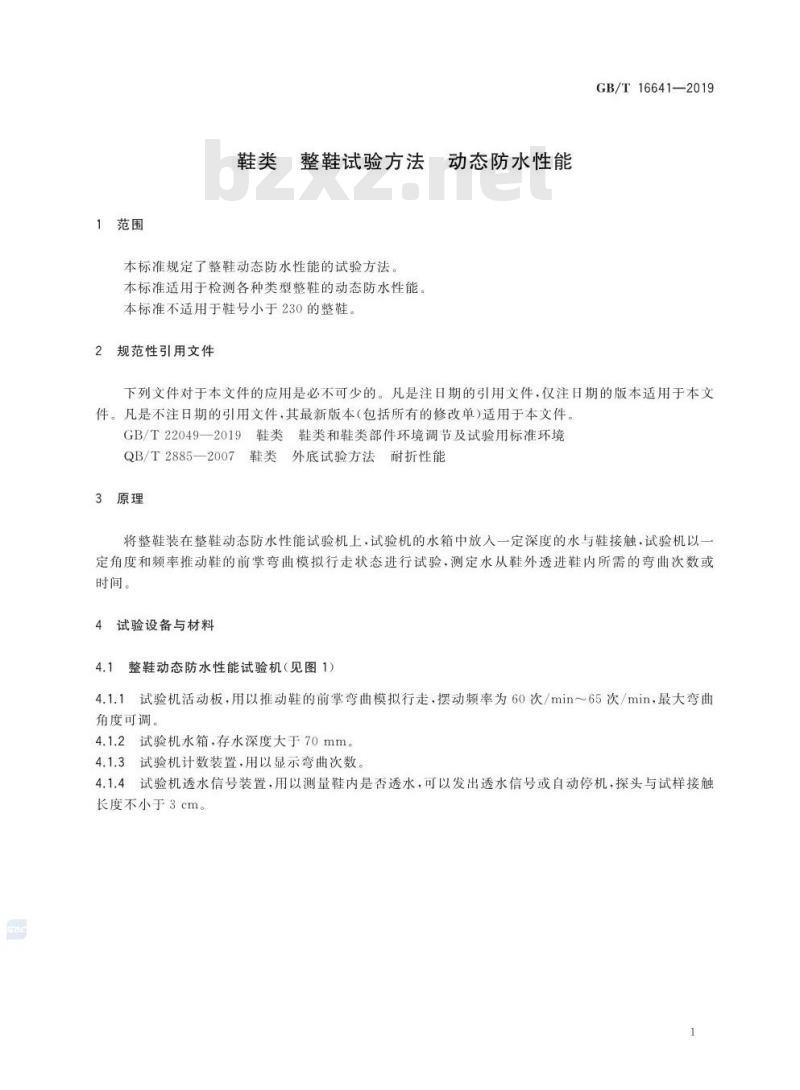 GB∕T 16641-2019 鞋类 整鞋试验方法 动态防水性能