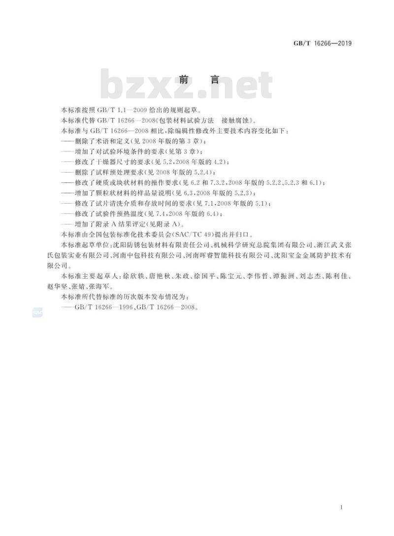 GB∕T 16266-2019 包装材料试验方法 接触腐蚀