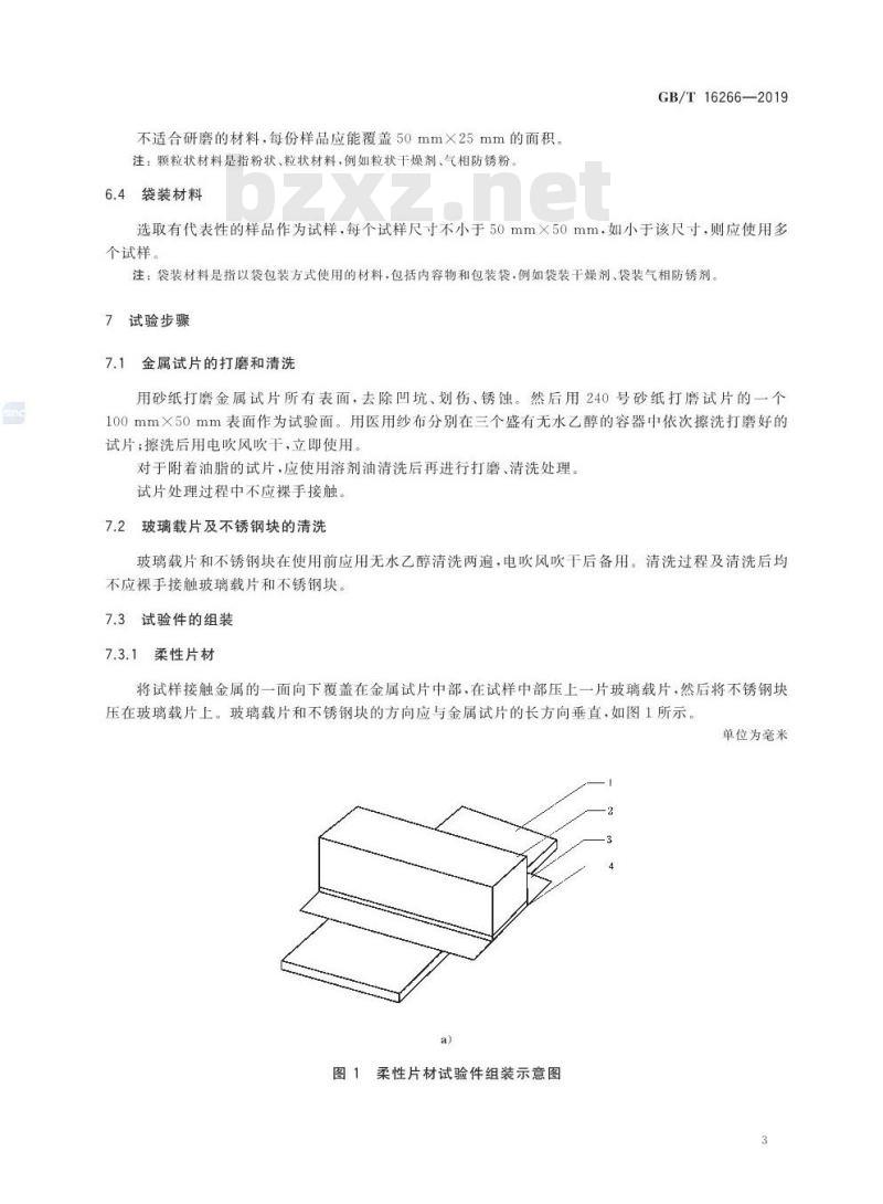 GB∕T 16266-2019 包装材料试验方法 接触腐蚀