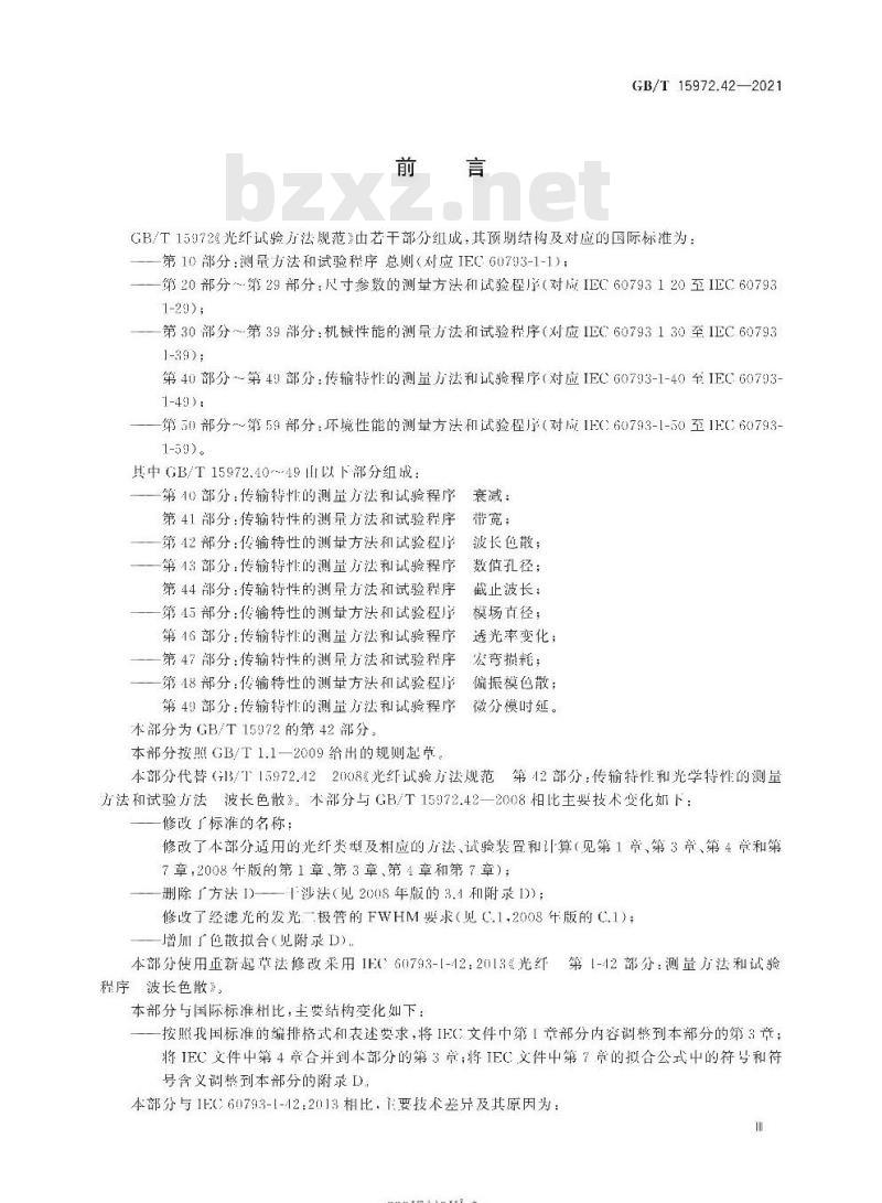 GB∕T 15972.42-2021 光纤试验方法规范 第42部分：传输特性的测量方法和试验程序 波长色散