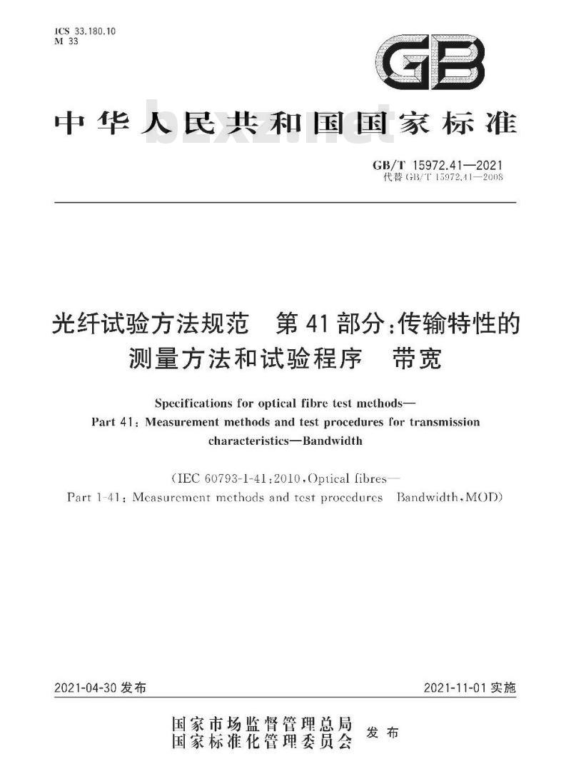 GB∕T 15972.41-2021 光纤试验方法规范 第41部分：传输特性的测量方法和试验程序 带宽