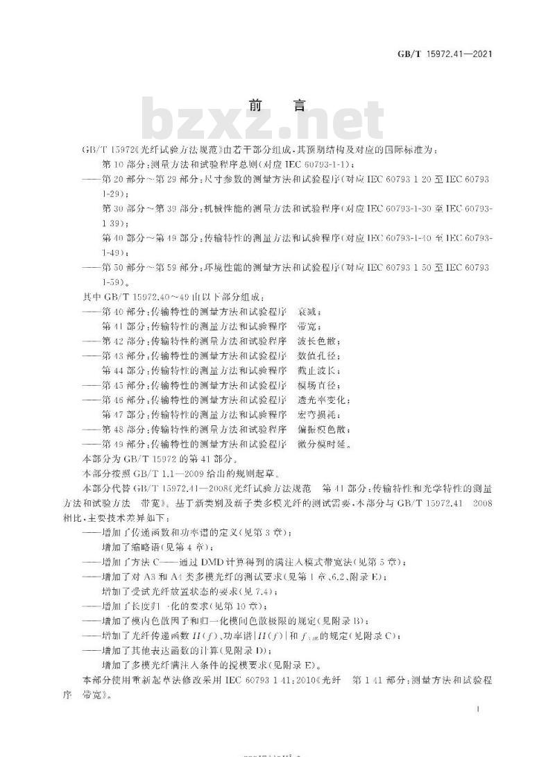 GB∕T 15972.41-2021 光纤试验方法规范 第41部分：传输特性的测量方法和试验程序 带宽