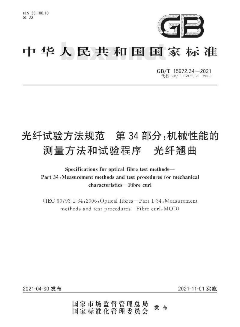 GB∕T 15972.34-2021 光纤试验方法规范 第34部分：机械性能的测量方法和试验程序 光纤翘曲