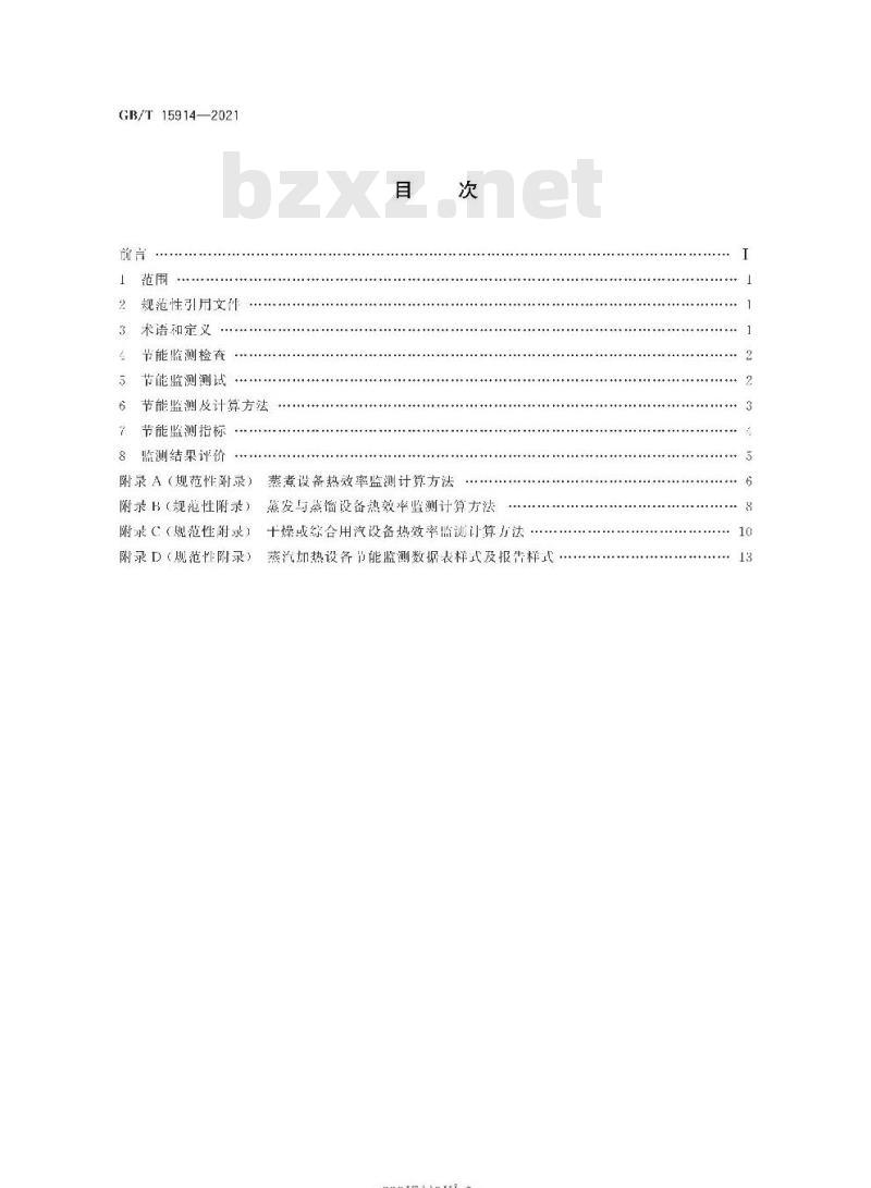 GB∕T 15914-2021 蒸汽加热设备节能监测方法