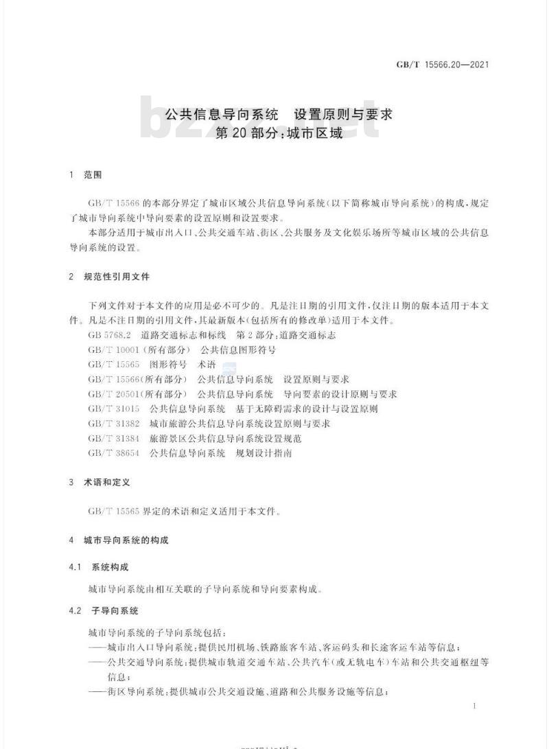 GB∕T 15566.20-2021 公共信息导向系统 设置原则与要求 第20部分：城市区域